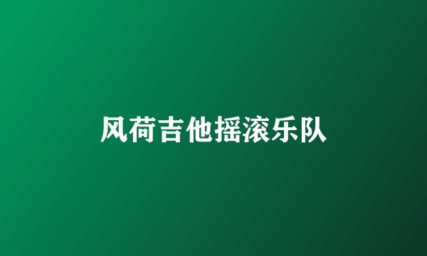 风荷吉他摇滚乐队