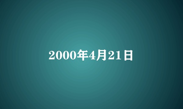 2000年4月21日