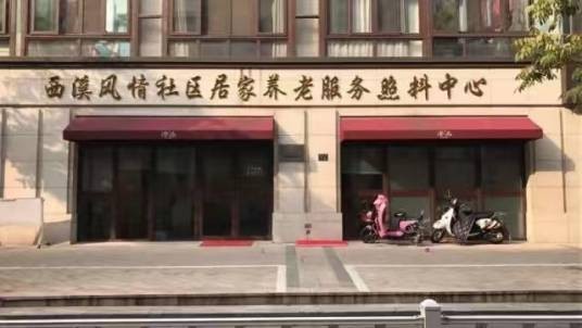西溪风情社区