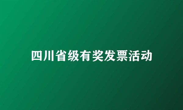 四川省级有奖发票活动