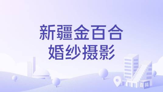 新疆金百合婚纱摄影