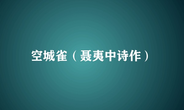 空城雀（聂夷中诗作）