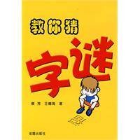 教你猜字谜