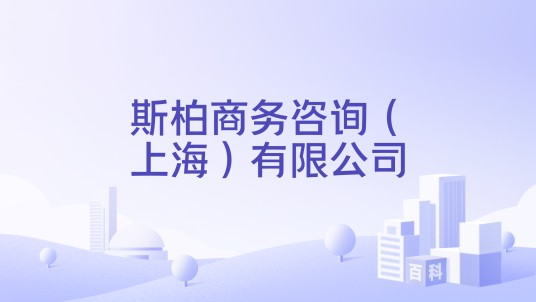 斯柏商务咨询（上海）有限公司