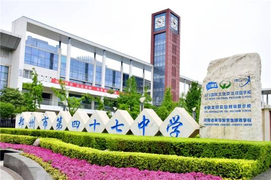 郑州市第四十七中教育集团