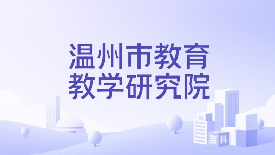 温州市教育教学研究院