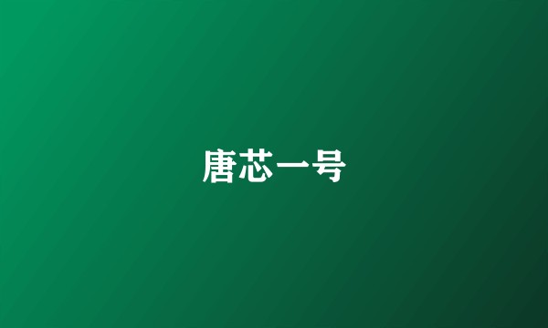 唐芯一号