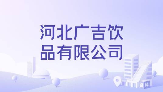 河北广吉饮品有限公司