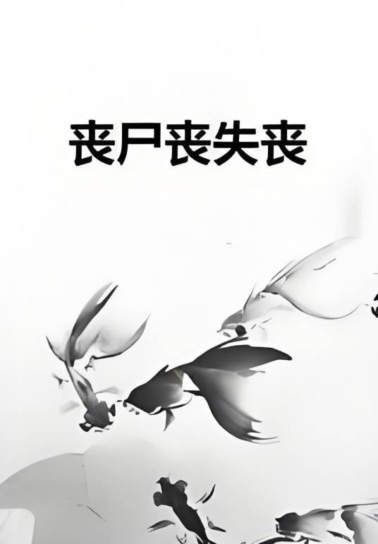 丧尸丧失丧