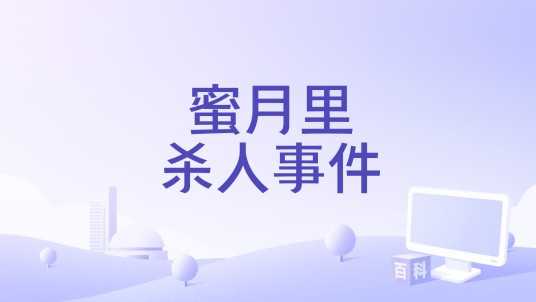 蜜月里杀人事件