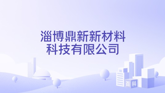 淄博鼎新新材料科技有限公司