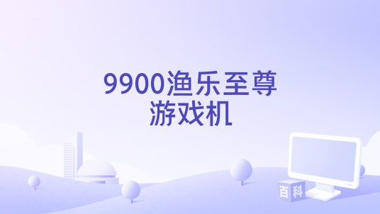 9900渔乐至尊游戏机