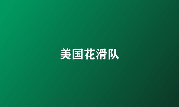 美国花滑队