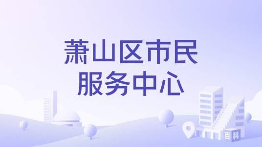 萧山区市民服务中心