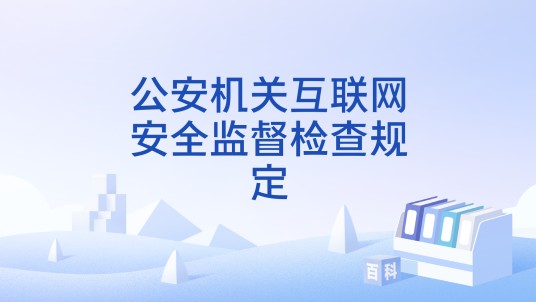 公安机关互联网安全监督检查规定