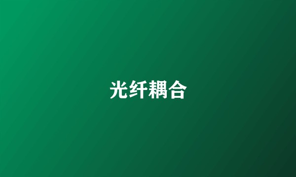光纤耦合