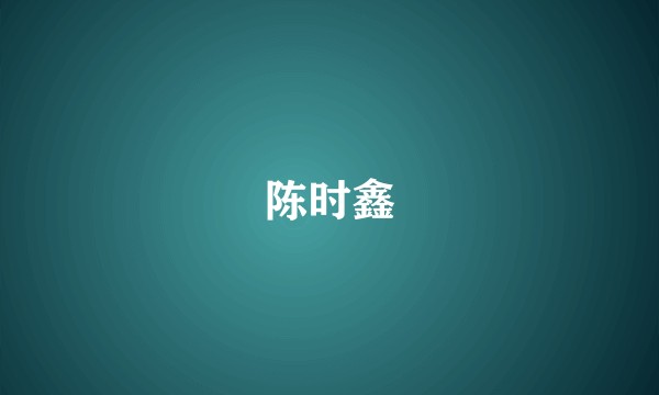 陈时鑫