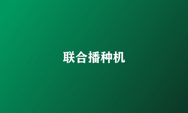 联合播种机