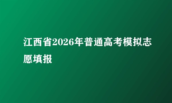 江西省2026年普通高考模拟志愿填报