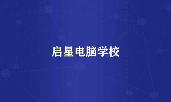 启星电脑学校