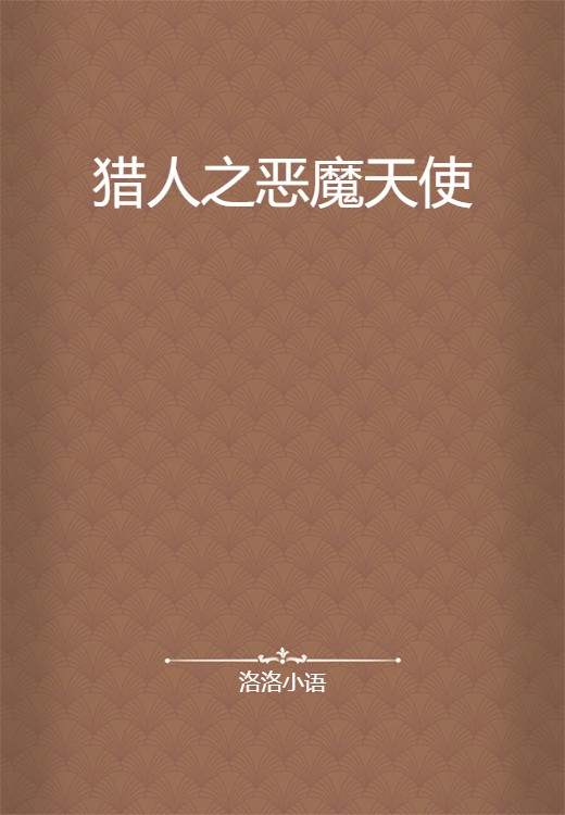 猎人之恶魔天使