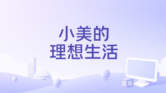 小美的理想生活