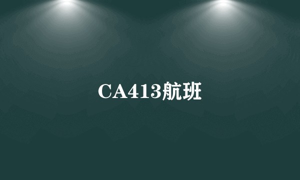 CA413航班