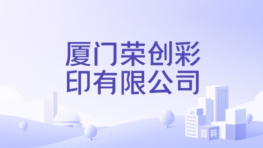 厦门荣创彩印有限公司