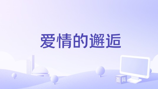 爱情的邂逅