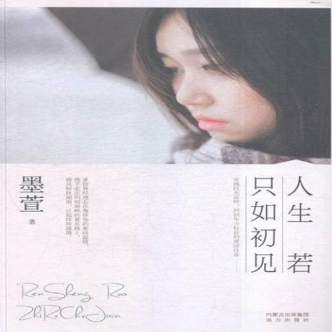 人生若只如初见（2016年远方出版社出版的图书）