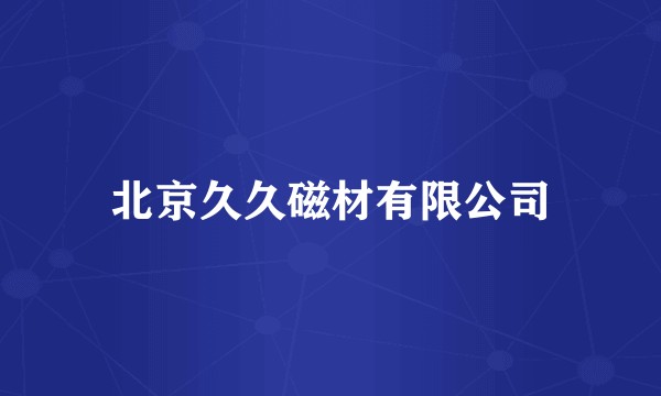 北京久久磁材有限公司