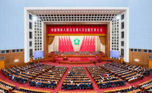 中国残疾人联合会第八次全国代表大会