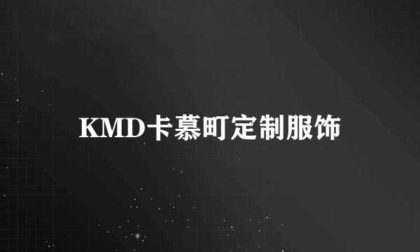 KMD卡慕町定制服饰
