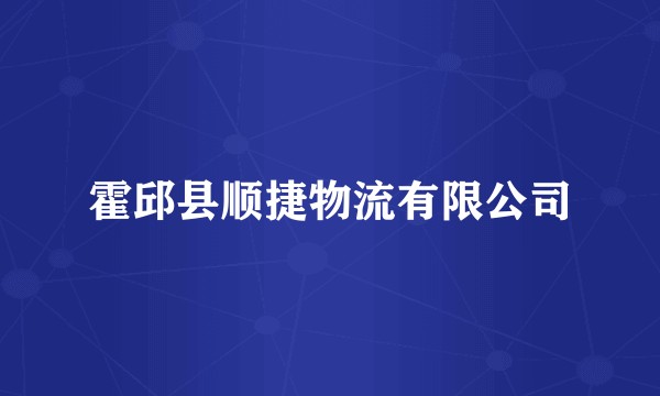 霍邱县顺捷物流有限公司