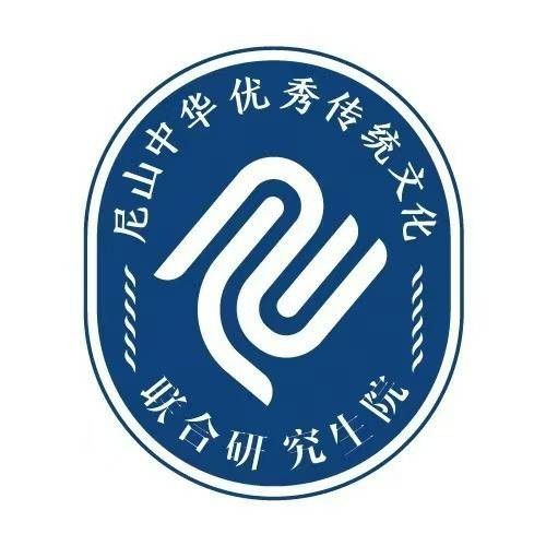 尼山中华优秀传统文化联合研究生院