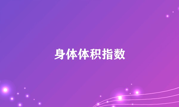 身体体积指数