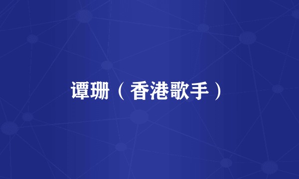 谭珊（香港歌手）