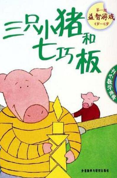 三只小猪和七巧板（2005年外研社出版的图书）