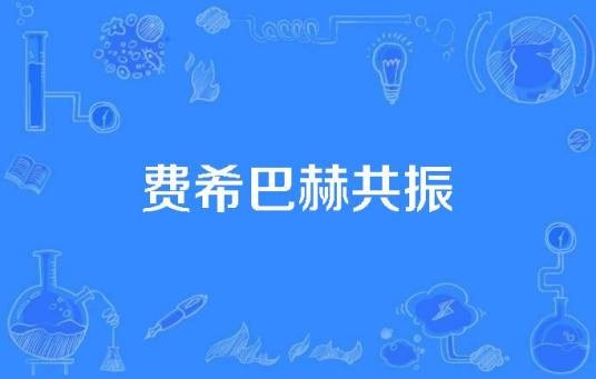 费希巴赫共振
