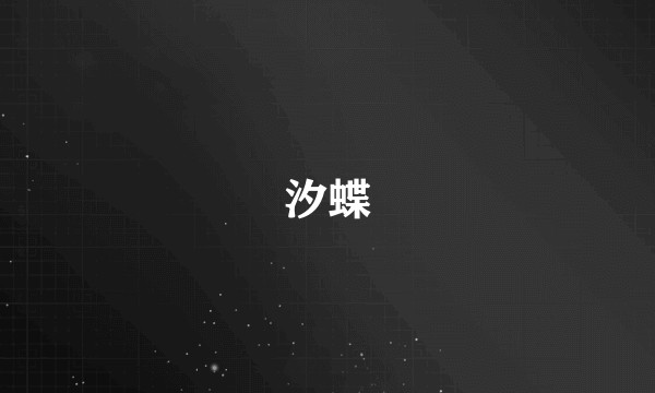 汐蝶