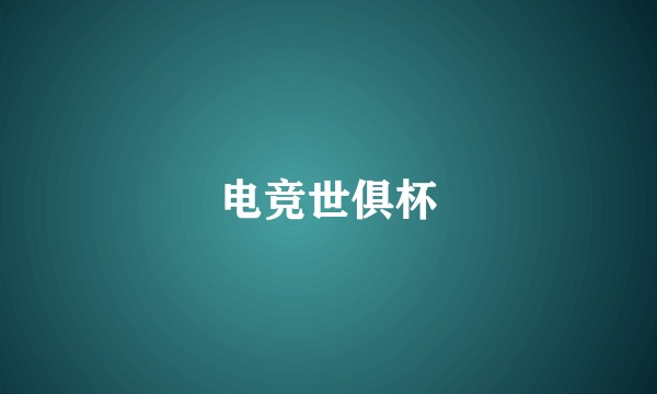 电竞世俱杯