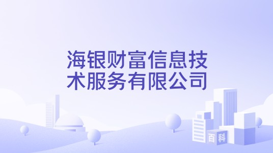 海银财富信息技术服务有限公司