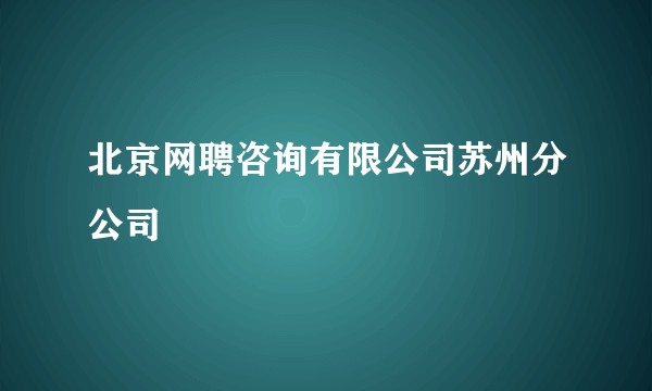 北京网聘咨询有限公司苏州分公司