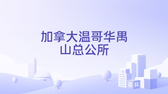 加拿大温哥华禺山总公所