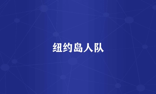 纽约岛人队