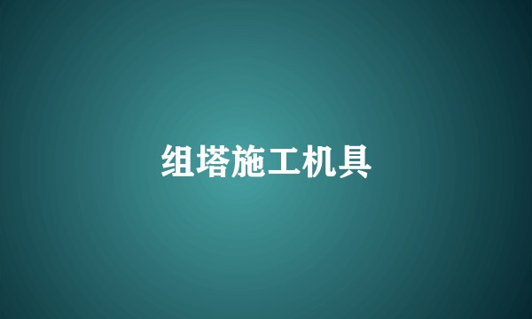 组塔施工机具