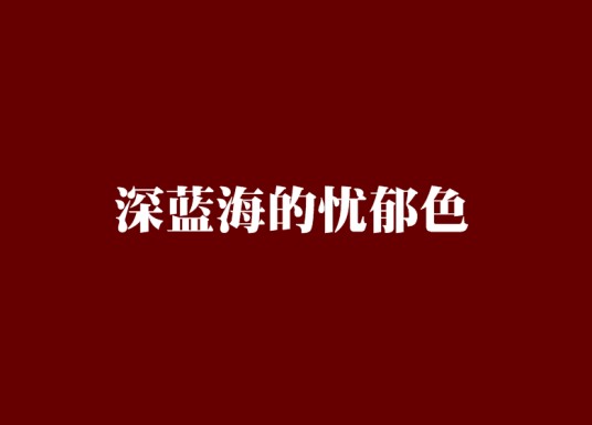 深蓝海的忧郁色
