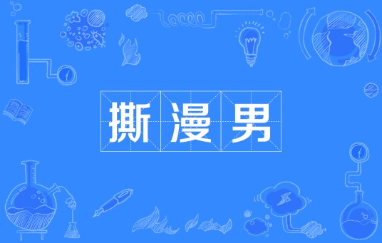 撕漫男