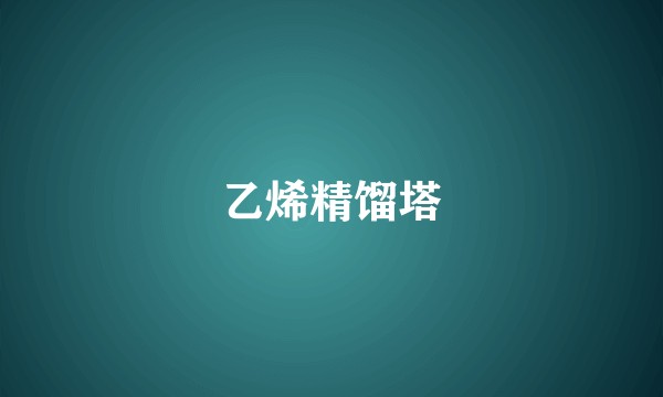 乙烯精馏塔