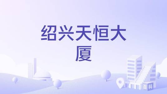 绍兴天恒大厦